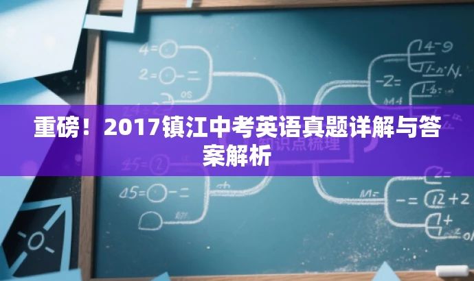 重磅!2017镇江中考英语真题详解与答案解析 重磅!2017镇江中考英语真题详解与答案解析