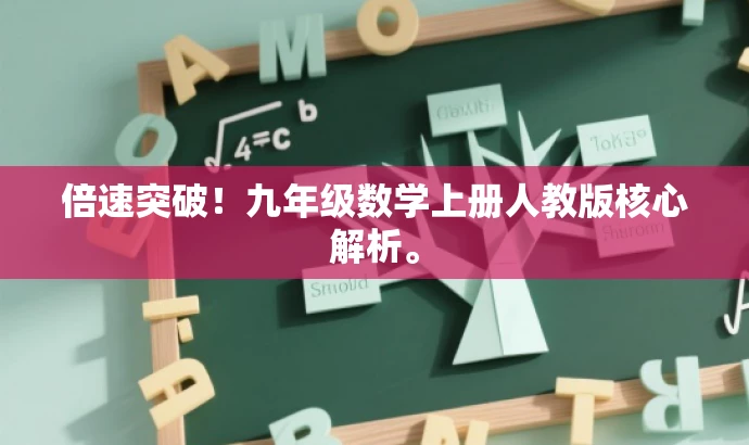 倍速突破!九年级数学上册人教版核心解析。 倍速突破!九年级数学上册人教版核心解析。