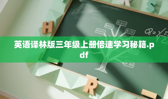 英语译林版三年级上册倍速学习秘籍.pdf