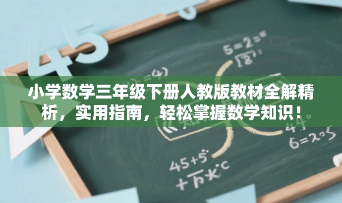 小学数学三年级下册人教版教材全解精析,实用指南,轻松掌握数学知识! 小学数学三年级下册人教版教材全解精析,实用指南,轻松掌握数学知识!