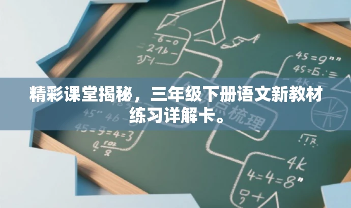 精彩课堂揭秘,三年级下册语文新教材练习详解卡。 精彩课堂揭秘,三年级下册语文新教材练习详解卡。
