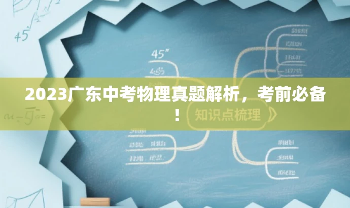 2023广东中考物理真题解析,考前必备! 2023广东中考物理真题解析,考前必备!