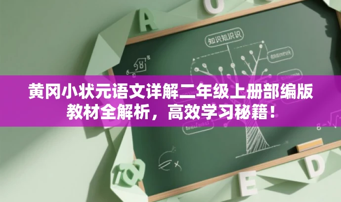 黄冈小状元语文详解二年级上册部编版教材全解析,高效学习秘籍! 黄冈小状元语文详解二年级上册部编版教材全解析,高效学习秘籍!