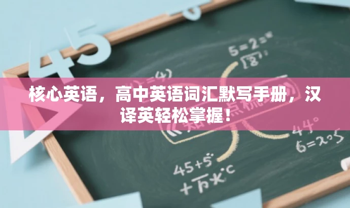 核心英语,高中英语词汇默写手册,汉译英轻松掌握! 核心英语,高中英语词汇默写手册,汉译英轻松掌握!
