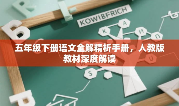 五年级下册语文全解精析手册，人教版教材深度解读