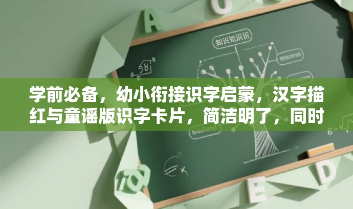学前必备,幼小衔接识字启蒙,汉字描红与童谣版识字卡片,简洁明了,同时突出了核心价值(幼小衔接识字启蒙),适配目标人群需求(学前儿童家长),使用了有吸引力的语言(学前必备)。同时,也包含了识字卡片、汉字描红等核心内容的关键词。 学前必备,幼小衔接识字启蒙,汉字描红与童谣版识字卡片,简洁明了,同时突出了核心价值(幼小衔接识字启蒙),适配目标人群需求(学前儿童家长),使用了有吸引力的语言(学前必备)。同时,也包含了识字卡片、汉字描红等核心内容的关键词。