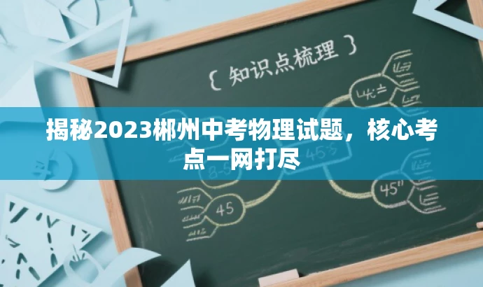 揭秘2023郴州中考物理试题,核心考点一网打尽 揭秘2023郴州中考物理试题,核心考点一网打尽