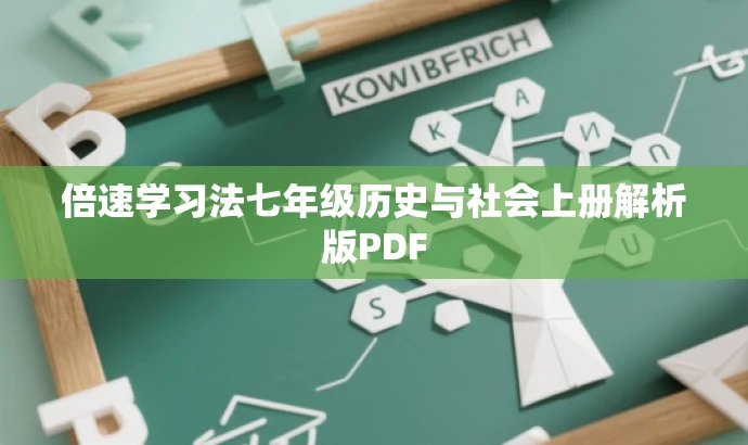 倍速学习法七年级历史与社会上册解析版PDF 倍速学习法七年级历史与社会上册解析版PDF