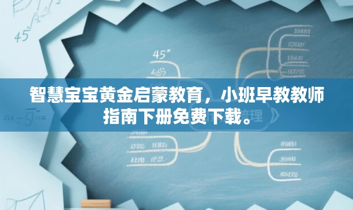 智慧宝宝黄金启蒙教育,小班早教教师指南下册免费下载。 智慧宝宝黄金启蒙教育,小班早教教师指南下册免费下载。