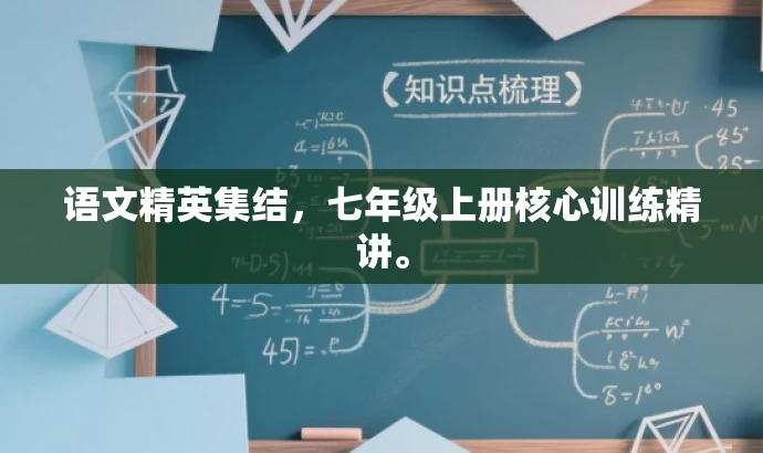 语文精英集结,七年级上册核心训练精讲。 语文精英集结,七年级上册核心训练精讲。