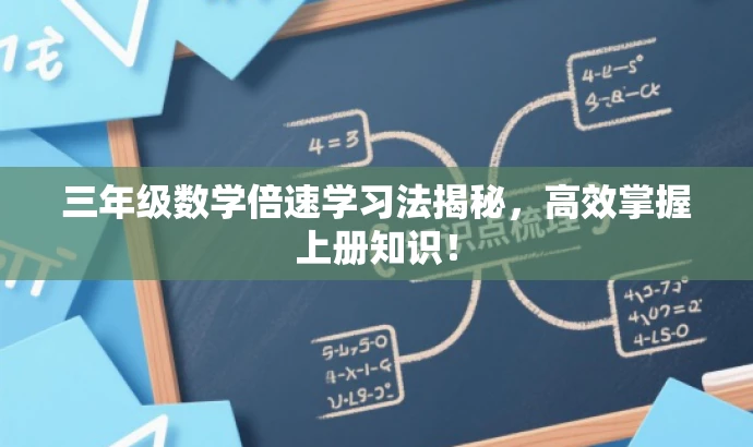 三年级数学倍速学习法揭秘,高效掌握上册知识! 三年级数学倍速学习法揭秘,高效掌握上册知识!