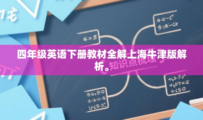 四年级英语下册教材全解上海牛津版解析。