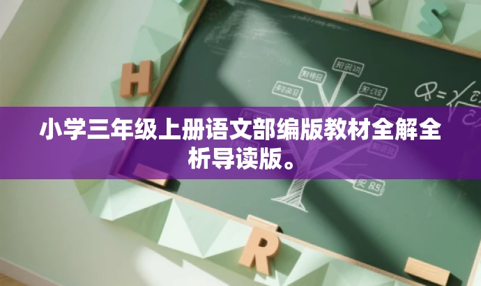 小学三年级上册语文部编版教材全解全析导读版。 小学三年级上册语文部编版教材全解全析导读版。