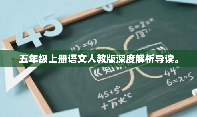 五年级上册语文人教版深度解析导读。 五年级上册语文人教版深度解析导读。