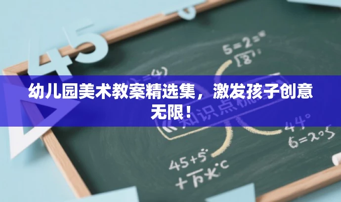 幼儿园美术教案精选集，激发孩子创意无限！