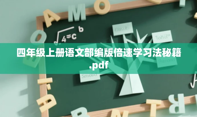 四年级上册语文部编版倍速学习法秘籍.pdf 四年级上册语文部编版倍速学习法秘籍.pdf