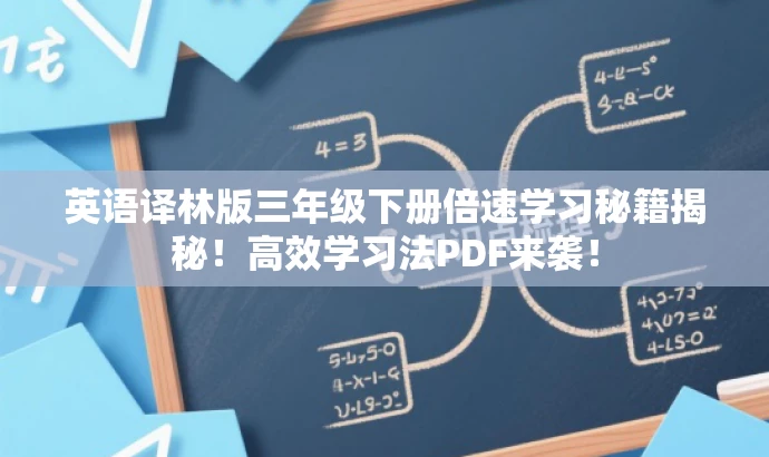 英语译林版三年级下册倍速学习秘籍揭秘!高效学习法PDF来袭! 英语译林版三年级下册倍速学习秘籍揭秘!高效学习法PDF来袭!