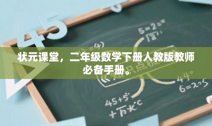 状元课堂,二年级数学下册人教版教师必备手册。 状元课堂,二年级数学下册人教版教师必备手册。