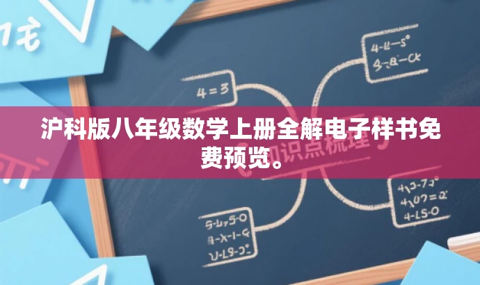 沪科版八年级数学上册全解电子样书免费预览。
