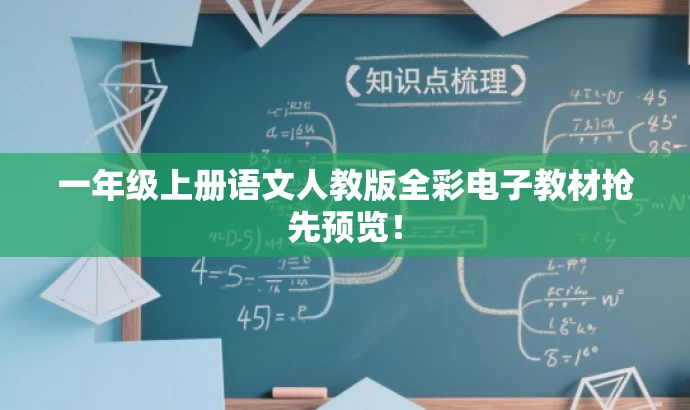 一年级上册语文人教版全彩电子教材抢先预览! 一年级上册语文人教版全彩电子教材抢先预览!