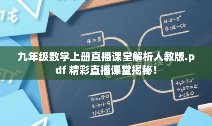 九年级数学上册直播课堂解析人教版.pdf 精彩直播课堂揭秘! 九年级数学上册直播课堂解析人教版.pdf 精彩直播课堂揭秘!