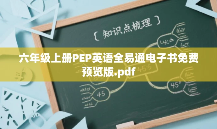 六年级上册PEP英语全易通电子书免费预览版.pdf 六年级上册PEP英语全易通电子书免费预览版.pdf