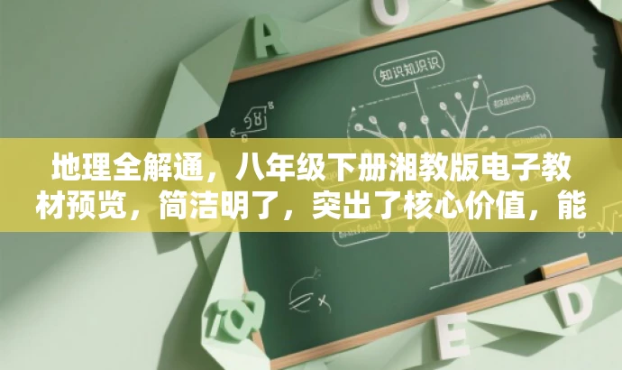 地理全解通,八年级下册湘教版电子教材预览,简洁明了,突出了核心价值,能够吸引目标人群的注意力,同时符合营销效果的要求。 地理全解通,八年级下册湘教版电子教材预览,简洁明了,突出了核心价值,能够吸引目标人群的注意力,同时符合营销效果的要求。