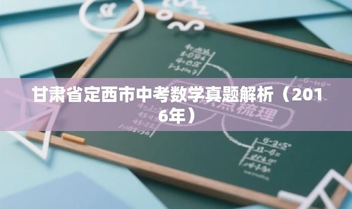 甘肃省定西市中考数学真题解析(2016年) 甘肃省定西市中考数学真题解析(2016年)