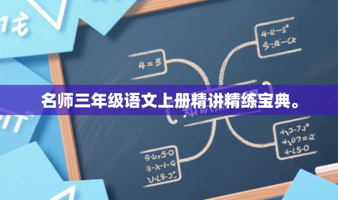 名师三年级语文上册精讲精练宝典。 名师三年级语文上册精讲精练宝典。