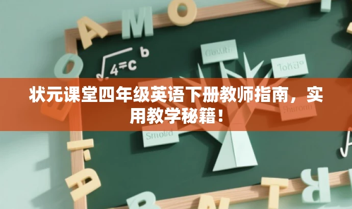 状元课堂四年级英语下册教师指南,实用教学秘籍! 状元课堂四年级英语下册教师指南,实用教学秘籍!