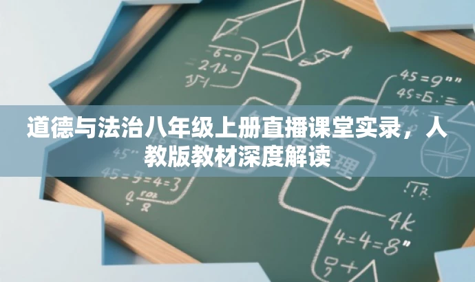 道德与法治八年级上册直播课堂实录,人教版教材深度解读 道德与法治八年级上册直播课堂实录,人教版教材深度解读