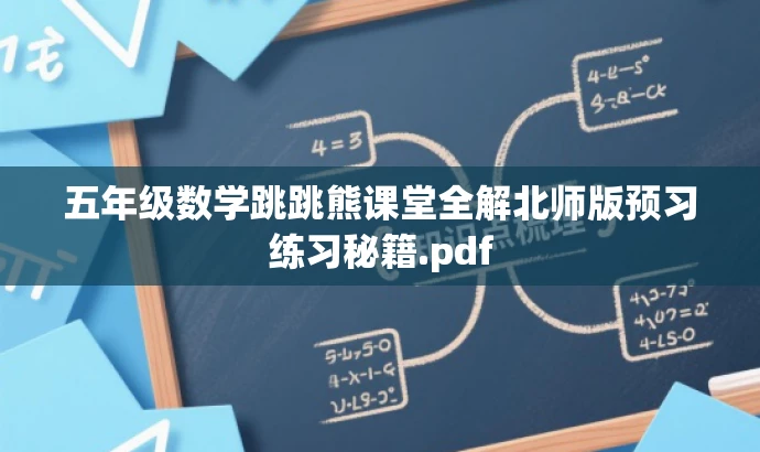 五年级数学跳跳熊课堂全解北师版预习练习秘籍.pdf