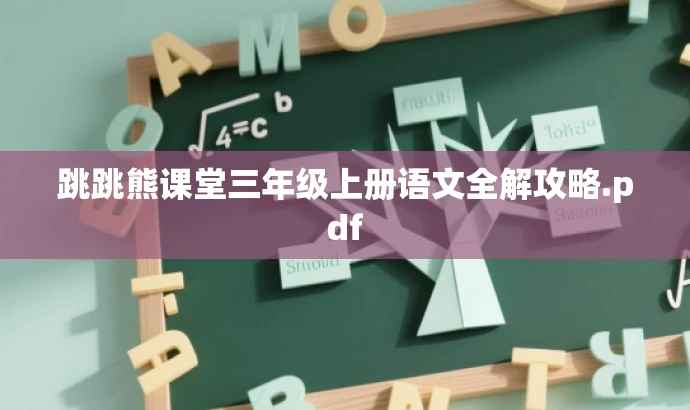 跳跳熊课堂三年级上册语文全解攻略.pdf 跳跳熊课堂三年级上册语文全解攻略.pdf