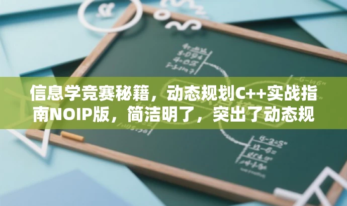 信息学竞赛秘籍,动态规划C++实战指南NOIP版,简洁明了,突出了动态规划在C++中的核心价值,同时针对信息学竞赛参赛者这一核心目标群体,语言简洁且具有吸引力。 信息学竞赛秘籍,动态规划C++实战指南NOIP版,简洁明了,突出了动态规划在C++中的核心价值,同时针对信息学竞赛参赛者这一核心目标群体,语言简洁且具有吸引力。