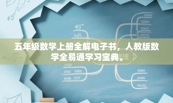 五年级数学上册全解电子书,人教版数学全易通学习宝典。 五年级数学上册全解电子书,人教版数学全易通学习宝典。