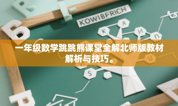 一年级数学跳跳熊课堂全解北师版教材解析与技巧。