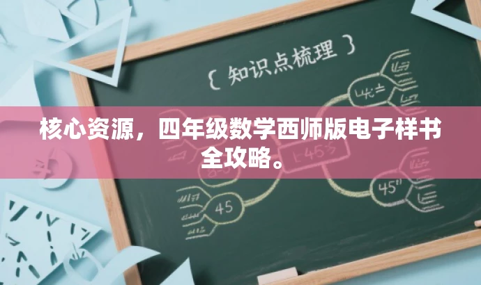 核心资源,四年级数学西师版电子样书全攻略。 核心资源,四年级数学西师版电子样书全攻略。