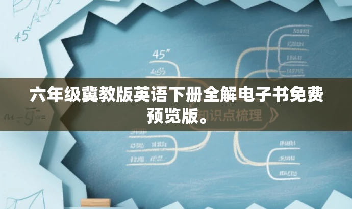 六年级冀教版英语下册全解电子书免费预览版。 六年级冀教版英语下册全解电子书免费预览版。