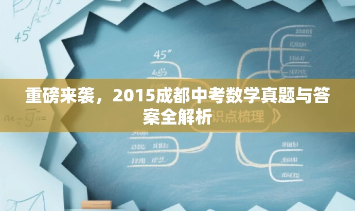 重磅来袭，2015成都中考数学真题与答案全解析