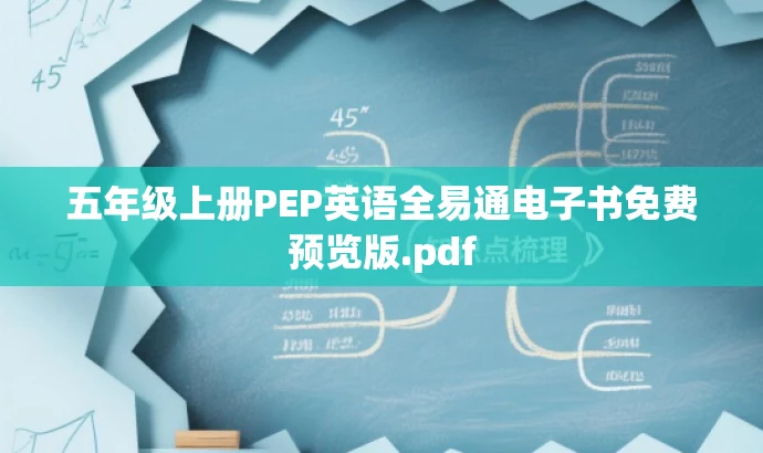 五年级上册PEP英语全易通电子书免费预览版.pdf