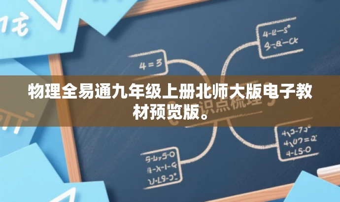 物理全易通九年级上册北师大版电子教材预览版。 物理全易通九年级上册北师大版电子教材预览版。