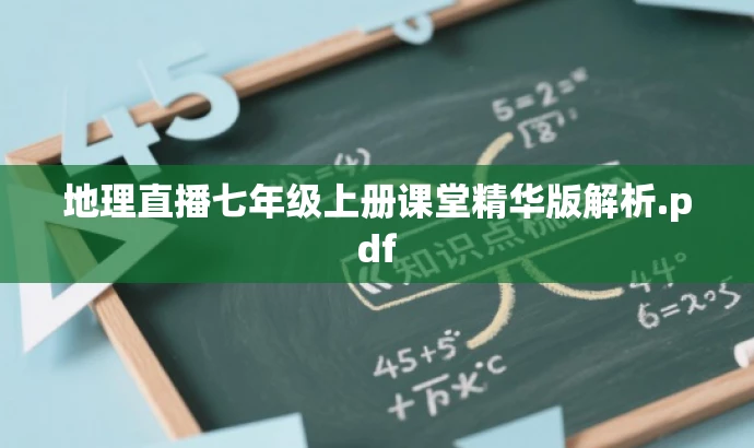 地理直播七年级上册课堂精华版解析.pdf 地理直播七年级上册课堂精华版解析.pdf