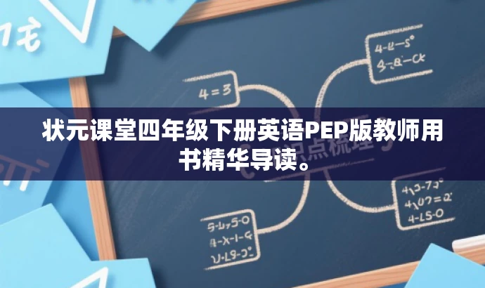 状元课堂四年级下册英语PEP版教师用书精华导读。 状元课堂四年级下册英语PEP版教师用书精华导读。