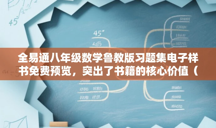 全易通八年级数学鲁教版习题集电子样书免费预览,突出了书籍的核心价值(八年级数学鲁教版习题集),使用了有吸引力的语言(免费预览),能够吸引目标人群(八年级学生及家长、教师)的注意。 全易通八年级数学鲁教版习题集电子样书免费预览,突出了书籍的核心价值(八年级数学鲁教版习题集),使用了有吸引力的语言(免费预览),能够吸引目标人群(八年级学生及家长、教师)的注意。