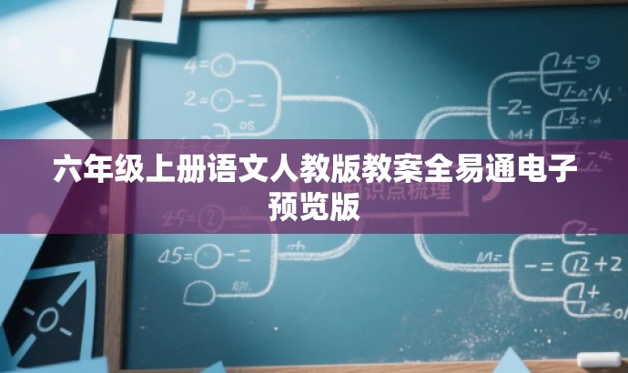 六年级上册语文人教版教案全易通电子预览版 六年级上册语文人教版教案全易通电子预览版