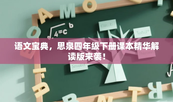 语文宝典,思泉四年级下册课本精华解读版来袭! 语文宝典,思泉四年级下册课本精华解读版来袭!