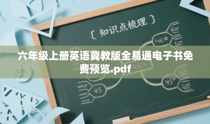 六年级上册英语冀教版全易通电子书免费预览.pdf