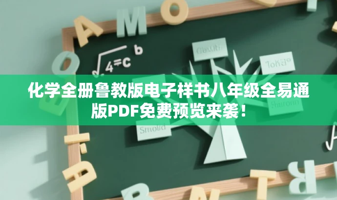 化学全册鲁教版电子样书八年级全易通版PDF免费预览来袭! 化学全册鲁教版电子样书八年级全易通版PDF免费预览来袭!