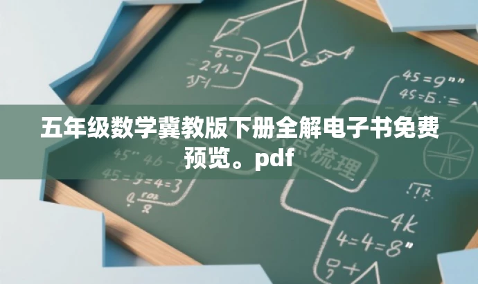 五年级数学冀教版下册全解电子书免费预览。pdf 五年级数学冀教版下册全解电子书免费预览。pdf