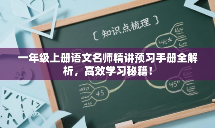 一年级上册语文名师精讲预习手册全解析,高效学习秘籍! 一年级上册语文名师精讲预习手册全解析,高效学习秘籍!